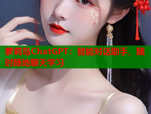 萝莉岛ChatGPT：智能对话助手，随时随地聊天学习  第1张