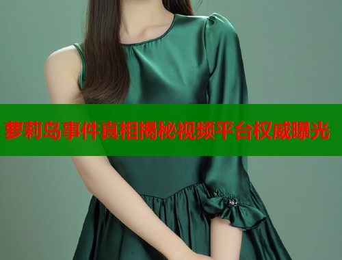 萝莉岛事件真相揭秘视频平台权威曝光  第1张