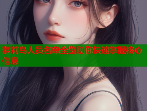 萝莉岛人员名单全览助你快速掌握核心信息  第1张