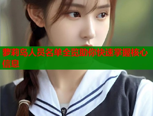 萝莉岛人员名单全览助你快速掌握核心信息  第2张