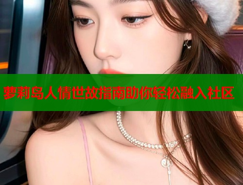 萝莉岛人情世故指南助你轻松融入社区  第1张