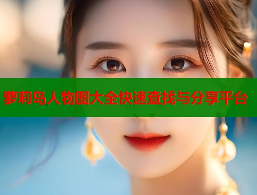 萝莉岛人物图大全快速查找与分享平台  第2张