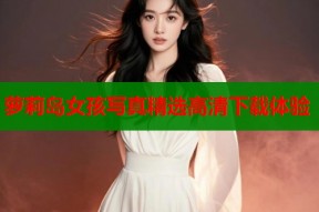 萝莉岛女孩写真精选高清下载体验