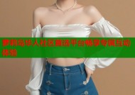 萝莉岛华人社区首选平台畅享专属互动体验