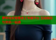 萝莉岛安德鲁亲王专属平台 互动娱乐与资讯一站通