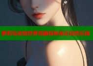 萝莉岛动物世界奇趣探秘亲近自然乐园