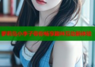 萝莉岛小李子带你畅享趣味互动新体验