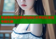 朱丽带你畅游萝莉岛精彩世界轻松发现专属乐趣