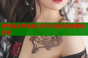 萝莉岛名单实时公布平台轻松获取最新信息