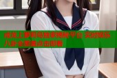 成龙上萝莉岛独家揭秘平台 实时娱乐八卦全覆盖点击即看