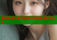 萝莉岛官方版开启奇幻冒险畅享多样玩法