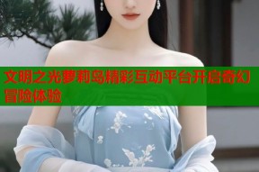 文明之光萝莉岛精彩互动平台开启奇幻冒险体验