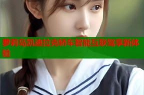 萝莉岛凯迪拉克轿车智能互联驾享新体验