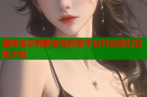星际宝贝莉萝全岛探索平台开启奇幻冒险之旅