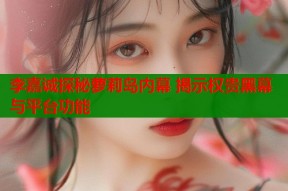 李嘉诚探秘萝莉岛内幕 揭示权贵黑幕与平台功能