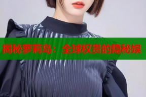 揭秘萝莉岛：全球权贵的隐秘娱