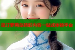 昆汀萝莉岛精彩内容一站式体验平台