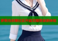 萝莉岛创意社区开启无限想象新体验