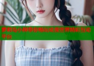 萝莉岛小柳带你畅玩动漫世界精彩互动平台