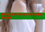 萝莉岛小故事平台 精彩内容实时更新轻松阅读