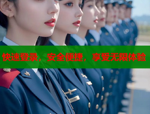 快速登录，安全便捷，享受无限体验  第1张