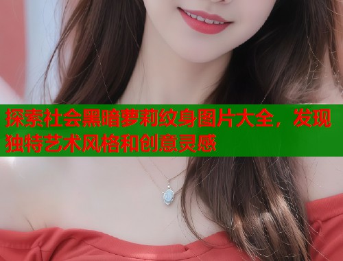探索社会黑暗萝莉纹身图片大全，发现独特艺术风格和创意灵感  第1张