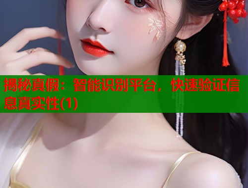 揭秘真假：智能识别平台，快速验证信息真实性(1)  第1张