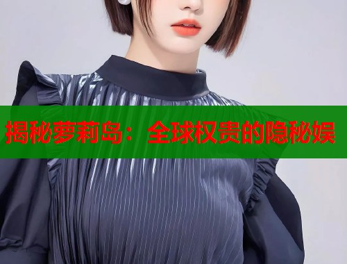 揭秘萝莉岛：全球权贵的隐秘娱  第1张