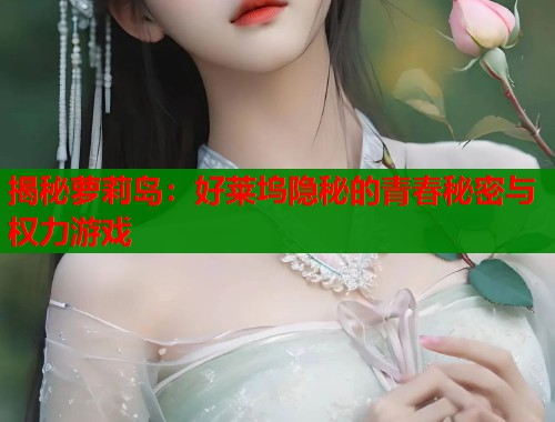 揭秘萝莉岛：好莱坞隐秘的青春秘密与权力游戏  第1张