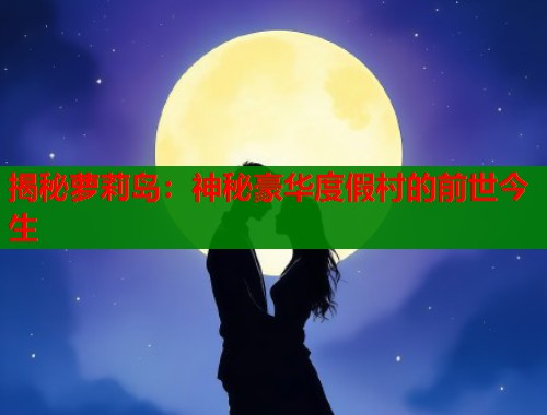 揭秘萝莉岛：神秘豪华度假村的前世今生  第1张