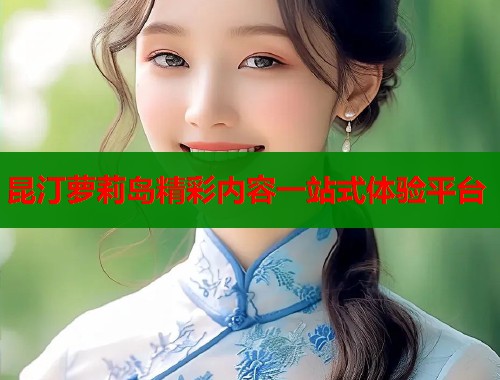 昆汀萝莉岛精彩内容一站式体验平台  第1张