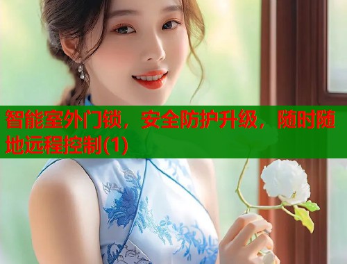 智能室外门锁，安全防护升级，随时随地远程控制(1)  第1张