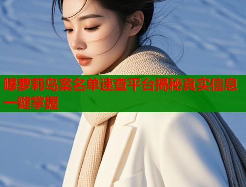 曝萝莉岛案名单速查平台揭秘真实信息一键掌握  第1张