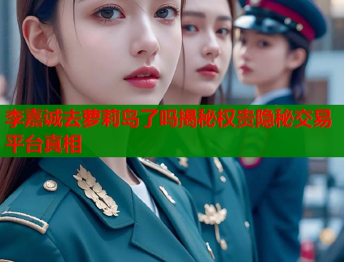 李嘉诚去萝莉岛了吗揭秘权贵隐秘交易平台真相  第1张