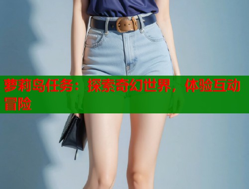 萝莉岛任务：探索奇幻世界，体验互动冒险  第1张