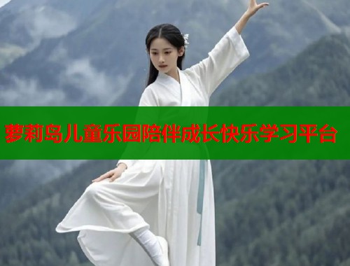 萝莉岛儿童乐园陪伴成长快乐学习平台  第1张