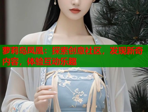 萝莉岛凤凰：探索创意社区，发现新奇内容，体验互动乐趣  第1张