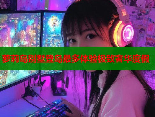 萝莉岛别墅登岛最多体验极致奢华度假  第2张