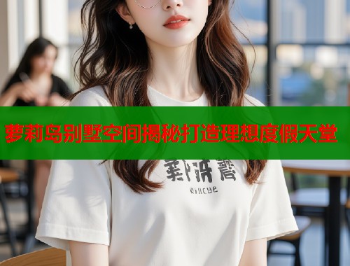 萝莉岛别墅空间揭秘打造理想度假天堂  第1张