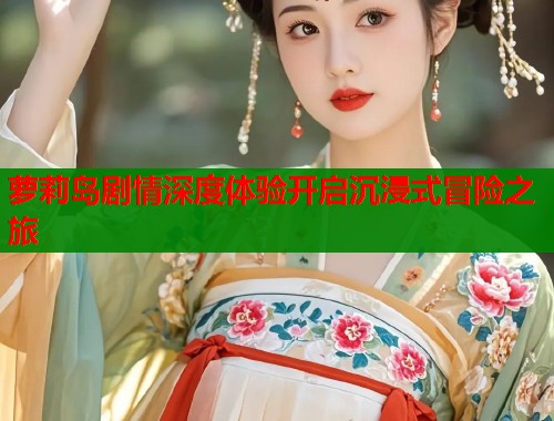 萝莉岛剧情深度体验开启沉浸式冒险之旅  第1张
